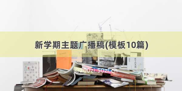 新学期主题广播稿(模板10篇)