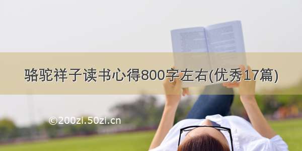 骆驼祥子读书心得800字左右(优秀17篇)