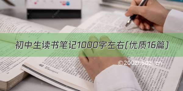 初中生读书笔记1000字左右(优质16篇)