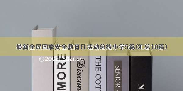 最新全民国家安全教育日活动总结小学5篇(汇总10篇)