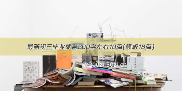 最新初三毕业感言200字左右10篇(模板18篇)