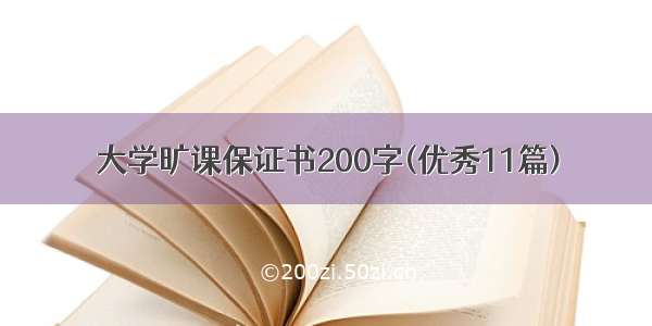 大学旷课保证书200字(优秀11篇)