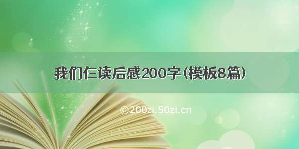 我们仨读后感200字(模板8篇)