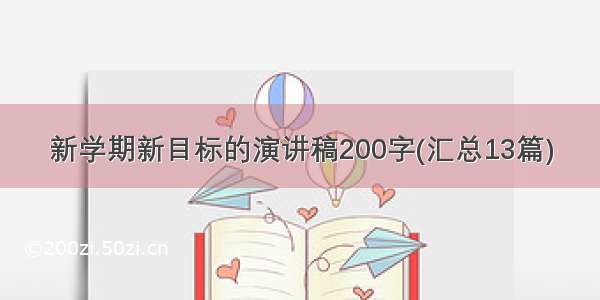 新学期新目标的演讲稿200字(汇总13篇)