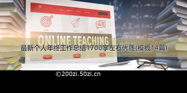 最新个人年终工作总结1700字左右优质(模板14篇)