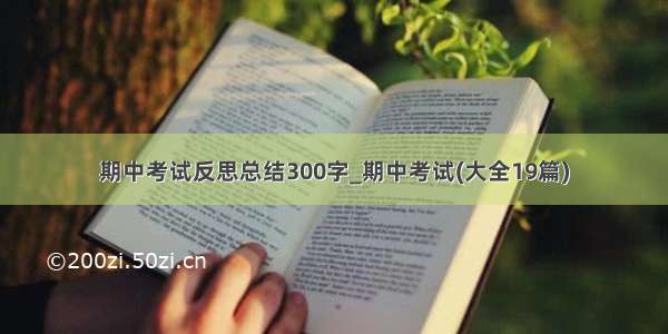 期中考试反思总结300字_期中考试(大全19篇)