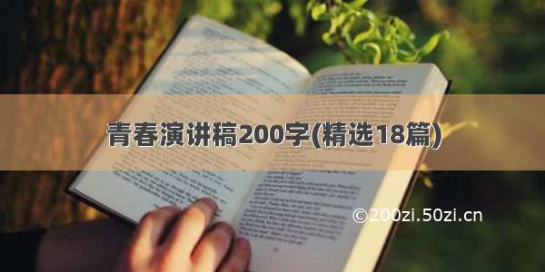 青春演讲稿200字(精选18篇)