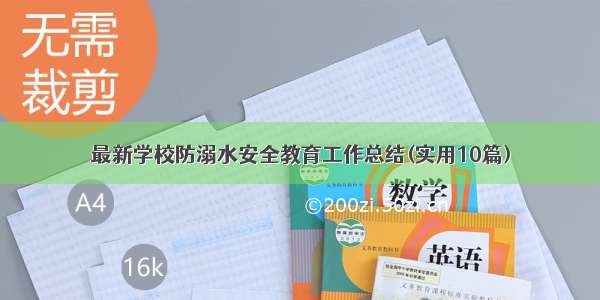 最新学校防溺水安全教育工作总结(实用10篇)