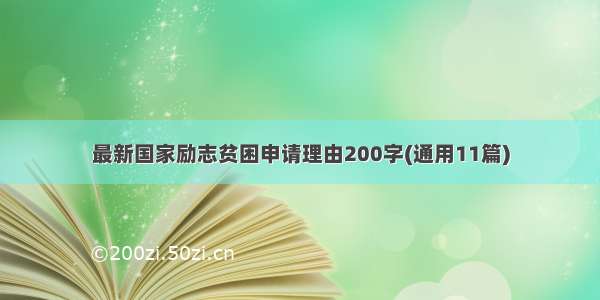 最新国家励志贫困申请理由200字(通用11篇)