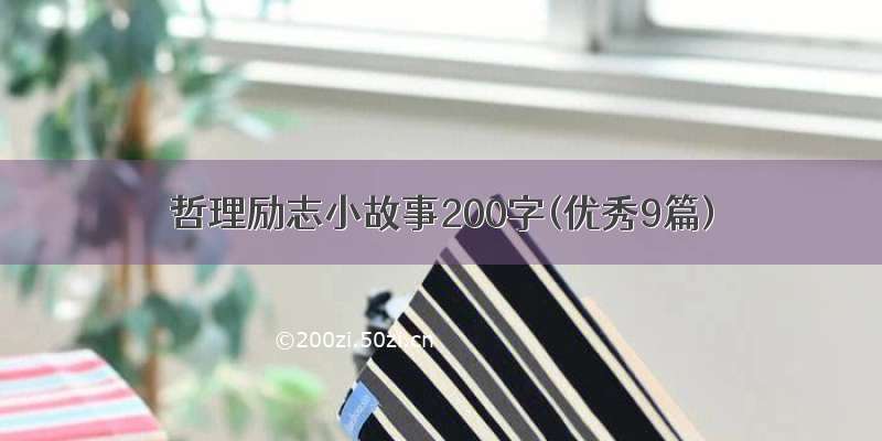 哲理励志小故事200字(优秀9篇)