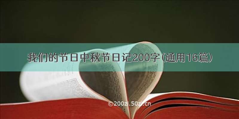 我们的节日中秋节日记200字(通用16篇)