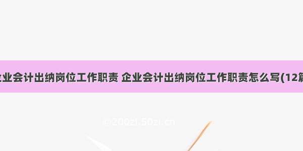 企业会计出纳岗位工作职责 企业会计出纳岗位工作职责怎么写(12篇)