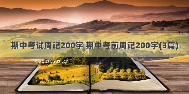 期中考试周记200字 期中考前周记200字(3篇)