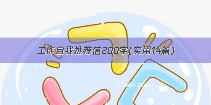 工作自我推荐信200字(实用14篇)