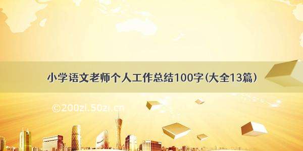 小学语文老师个人工作总结100字(大全13篇)