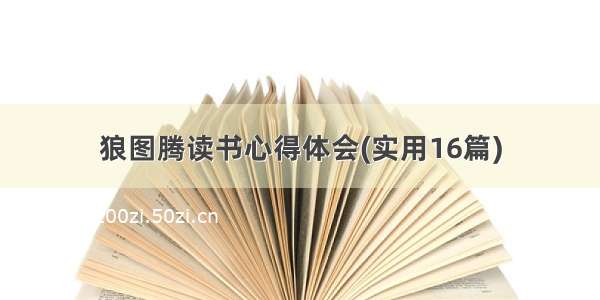 狼图腾读书心得体会(实用16篇)