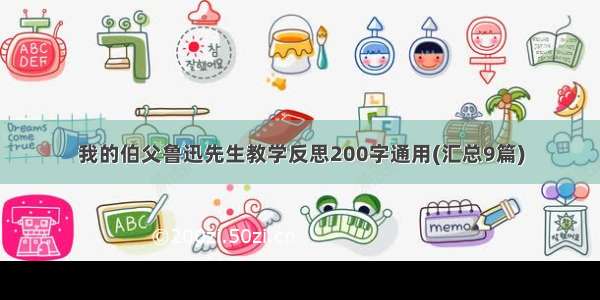 我的伯父鲁迅先生教学反思200字通用(汇总9篇)