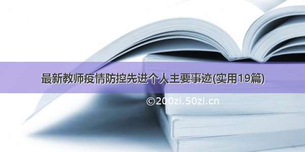 最新教师疫情防控先进个人主要事迹(实用19篇)