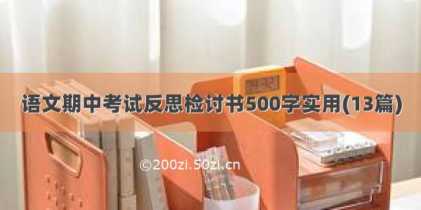 语文期中考试反思检讨书500字实用(13篇)