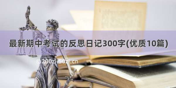 最新期中考试的反思日记300字(优质10篇)