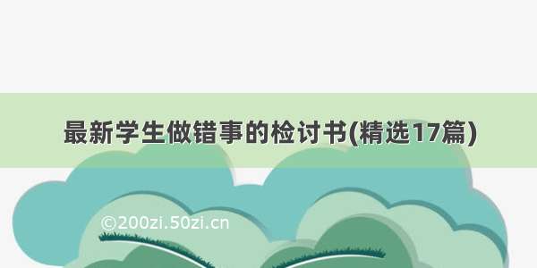 最新学生做错事的检讨书(精选17篇)