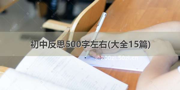 初中反思500字左右(大全15篇)