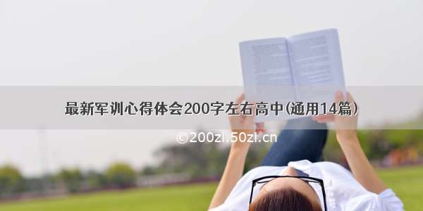 最新军训心得体会200字左右高中(通用14篇)