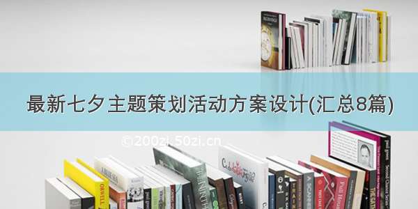 最新七夕主题策划活动方案设计(汇总8篇)