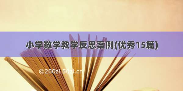 小学数学教学反思案例(优秀15篇)