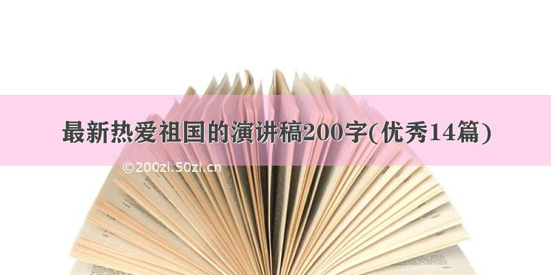 最新热爱祖国的演讲稿200字(优秀14篇)