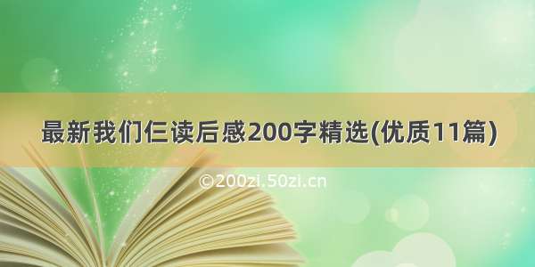 最新我们仨读后感200字精选(优质11篇)