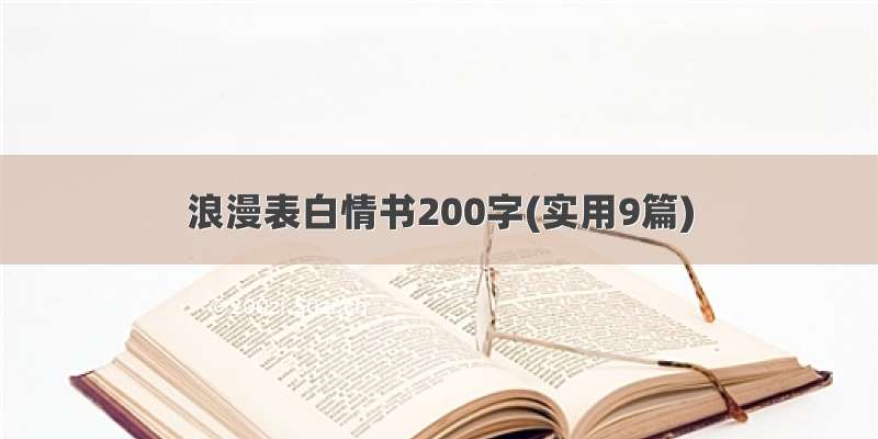 浪漫表白情书200字(实用9篇)