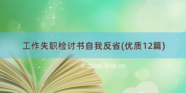 工作失职检讨书自我反省(优质12篇)