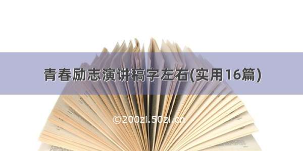 青春励志演讲稿字左右(实用16篇)