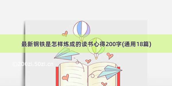 最新钢铁是怎样炼成的读书心得200字(通用18篇)