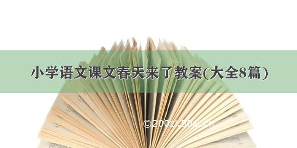 小学语文课文春天来了教案(大全8篇)