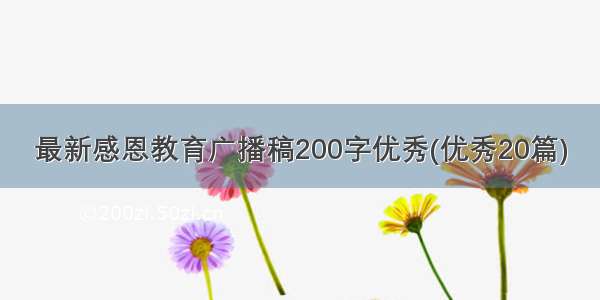 最新感恩教育广播稿200字优秀(优秀20篇)