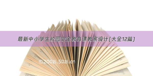 最新中小学生校园安全教育课教案设计(大全12篇)