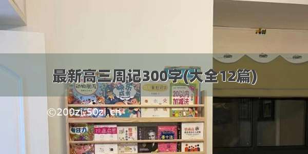 最新高三周记300字(大全12篇)