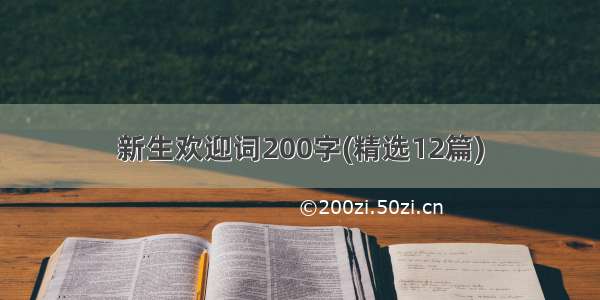 新生欢迎词200字(精选12篇)