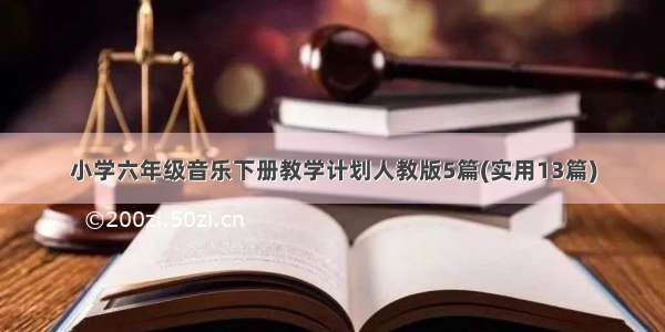 小学六年级音乐下册教学计划人教版5篇(实用13篇)