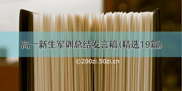 高一新生军训总结发言稿(精选19篇)