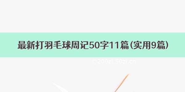 最新打羽毛球周记50字11篇(实用9篇)