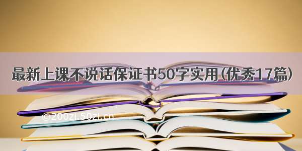 最新上课不说话保证书50字实用(优秀17篇)