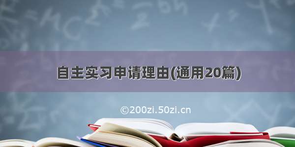 自主实习申请理由(通用20篇)