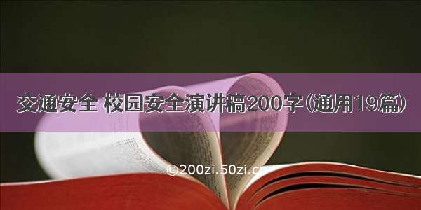 交通安全 校园安全演讲稿200字(通用19篇)