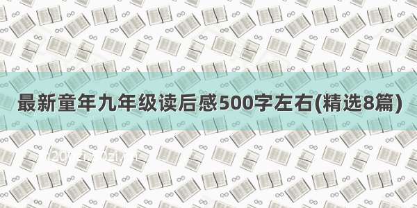 最新童年九年级读后感500字左右(精选8篇)