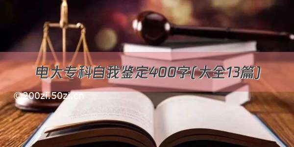 电大专科自我鉴定400字(大全13篇)