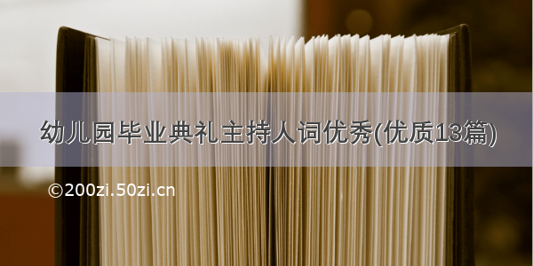 幼儿园毕业典礼主持人词优秀(优质13篇)