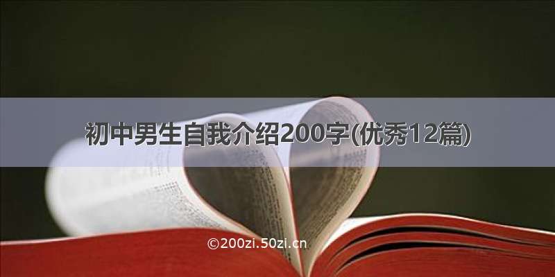 初中男生自我介绍200字(优秀12篇)